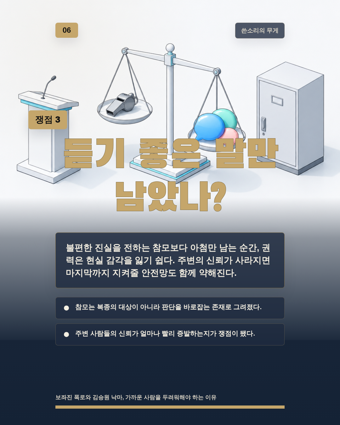 듣기 좋은 말만 남았나?