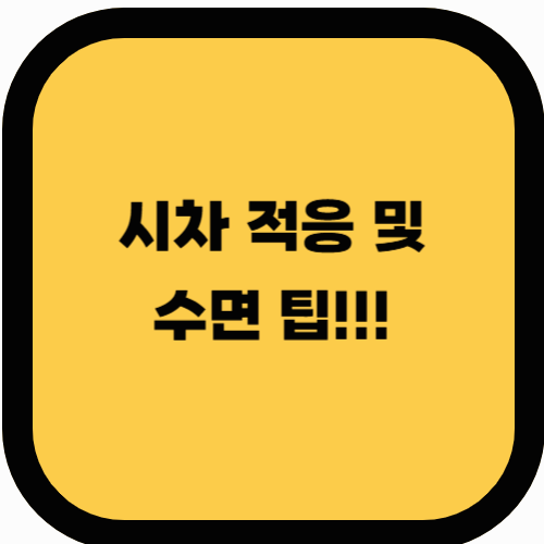 불면증과 여행: 시차 적응 및 수면 팁