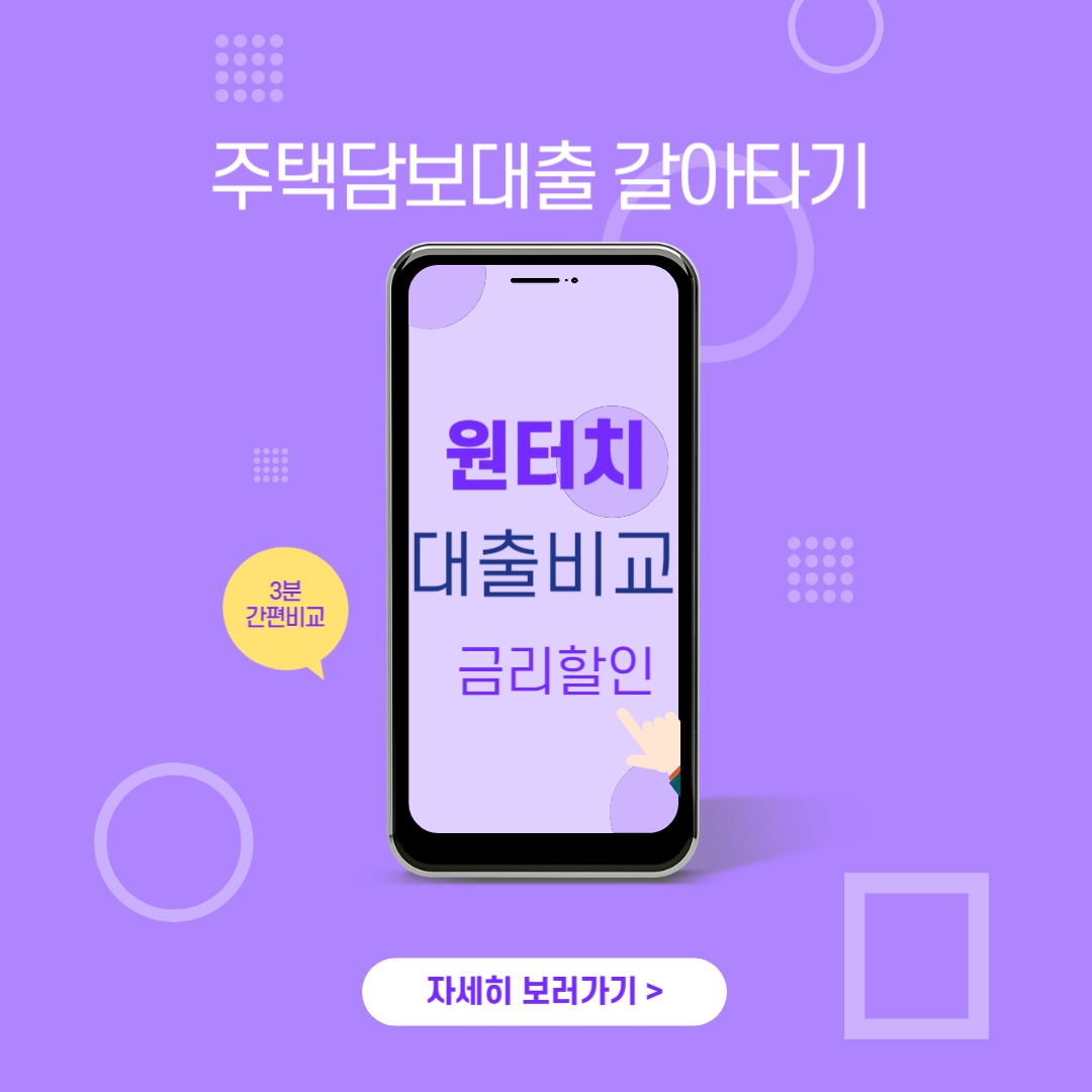 주택담보대출 갈아타기 전세대출 모바일 금융 앱