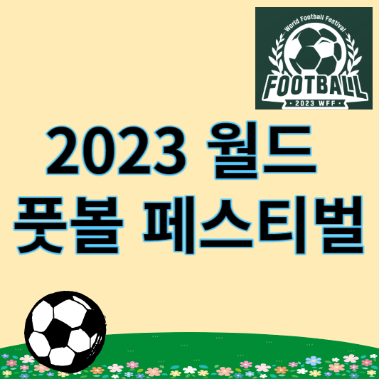 2023 월드 풋볼 페스티벌
썸네일