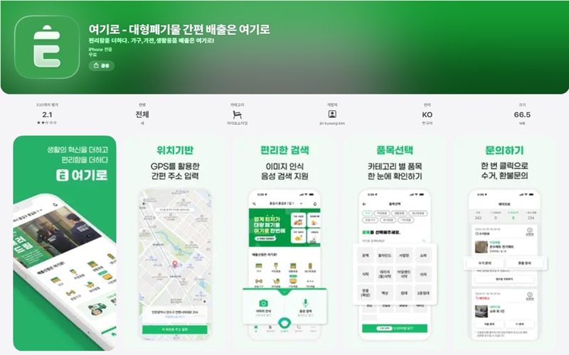 대형폐기물 간편 처리 서비스 여기로 앱 소개