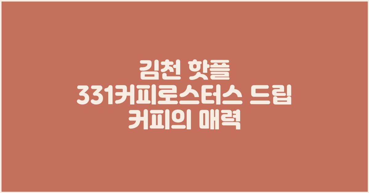 331커피로스터스