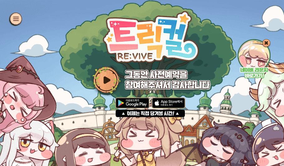 2. 트릭컬 리바이브