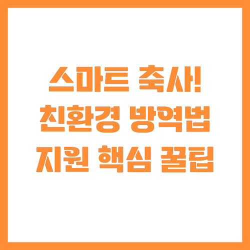 친환경 스마트 축사 방역시설 강화 지..