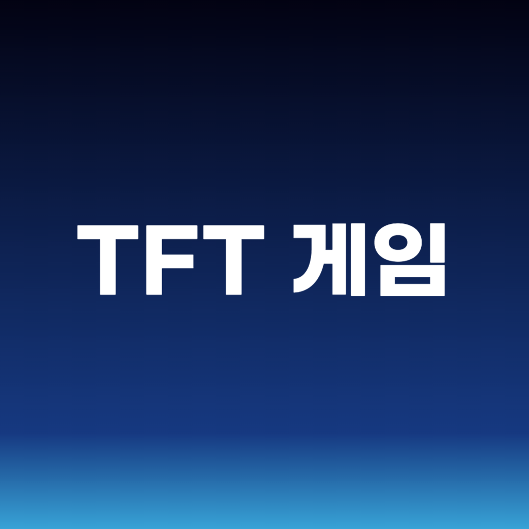 TFT 게임