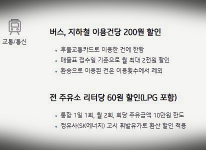 교통 및 통신 할인 혜택