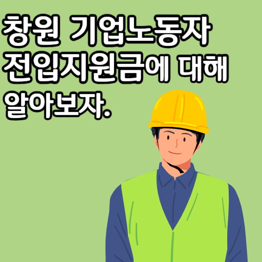 창원 기업노동자 전입지원금