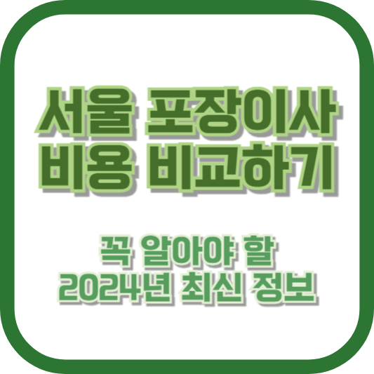 서울 포장이사 비용 비교하기: 꼭 알아야 할 2024년 최신 정보