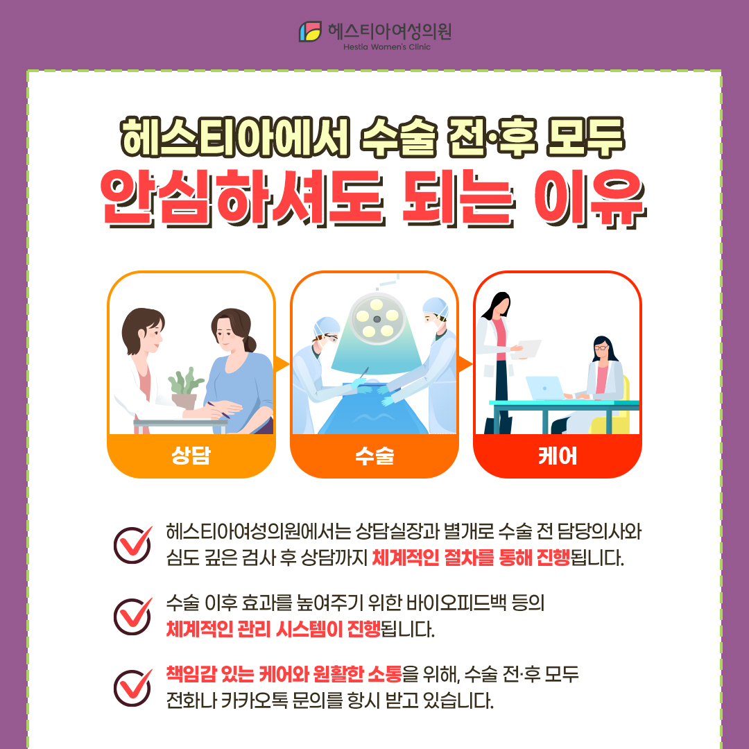 헤스티아에서 수술 전후 모두 안심하셔도 되는 이유