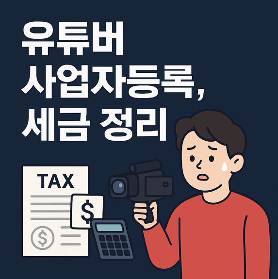 유튜버_사업자등록_세금_정리
