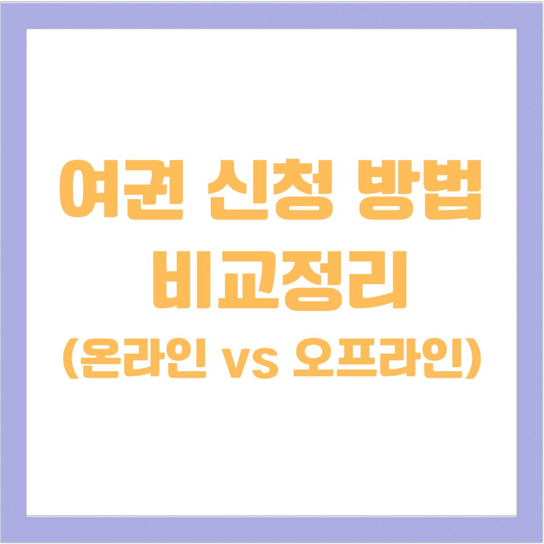 여권 신청 방법 비교(온라인,오프라인 2025 완전분석)