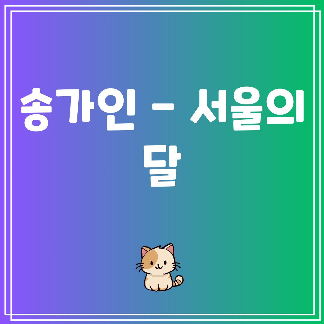 송가인 - 서울의 달