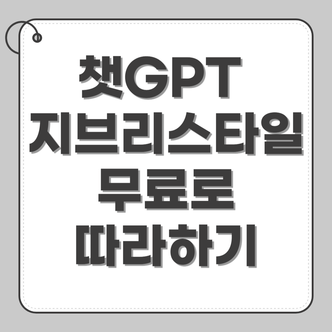 챗gpt 지브리스타일 무료로 따라하기