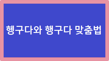 헹구다와 행구다 맞춤법
