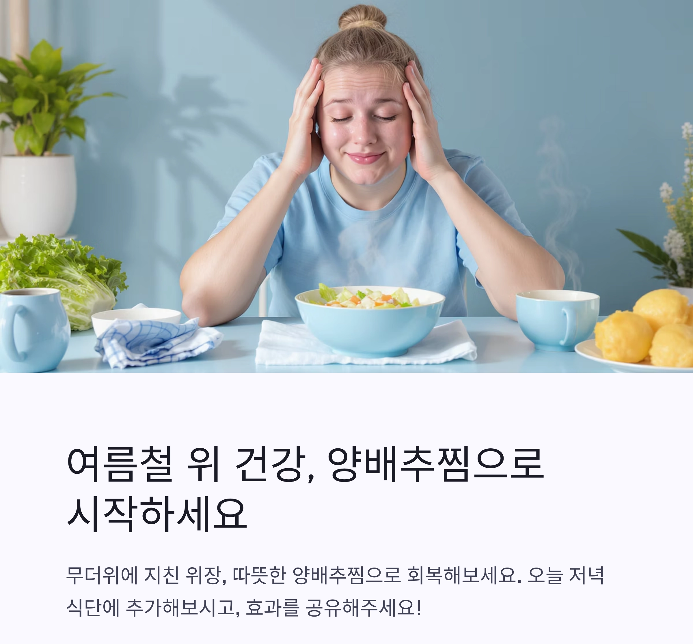 위 건강 지키는 여름철 힐링 한끼, 양배추찜으로 속을 달래요