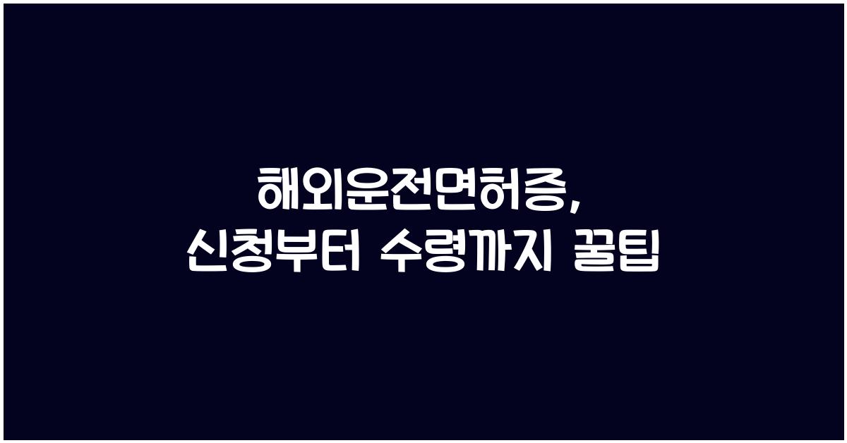 해외운전면허증