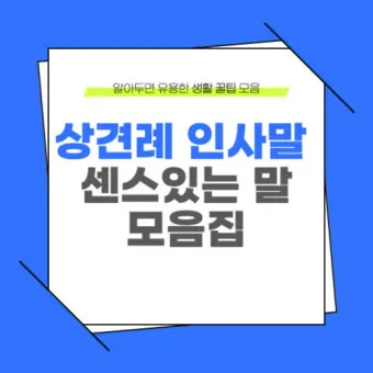 상견례 인사말 부모님 의상 호칭 예절_21