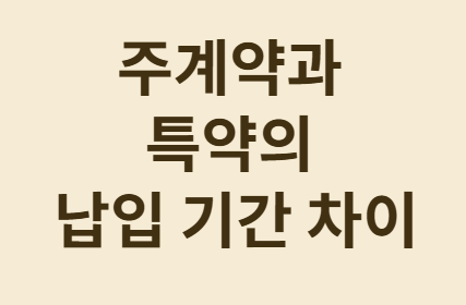 계속 오르는 실손보험료 환승 고민 완벽 가이드!