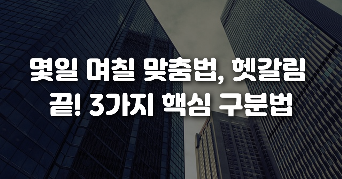 몇일 며칠 맞춤법 헷갈림 끝 3가지 핵심 구분법