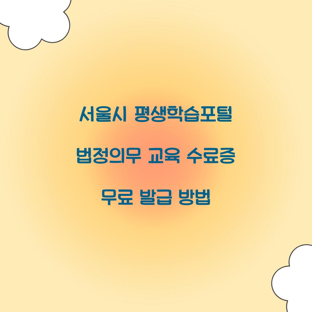 서울시 평생학습포털 법정의무
