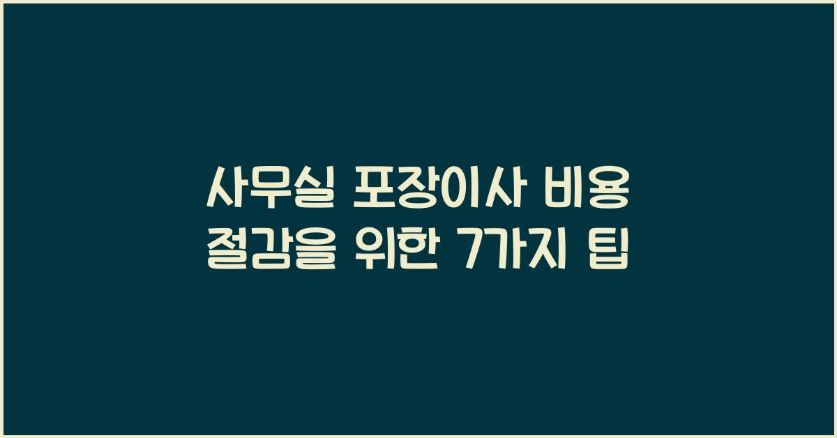 사무실 포장이사 비용