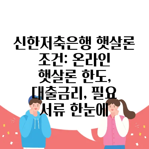 신한저축은행 햇살론 조건: 온라인 햇살론 한도, 대출금리, 필요 서류 한눈에