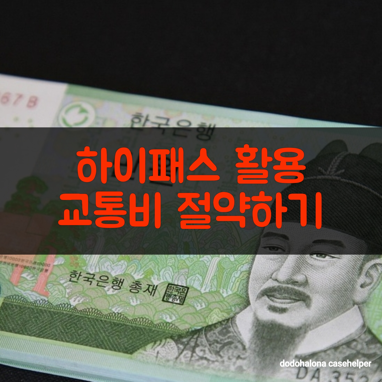 하이패스 활용해 교통비 절약하기