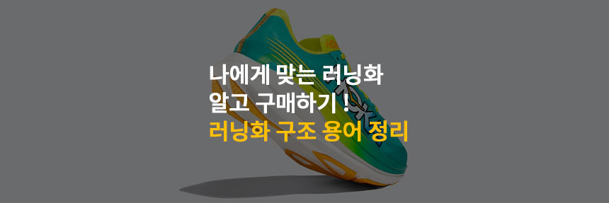 러닝화구조-용어-부분별-설명-썸네일-이미지