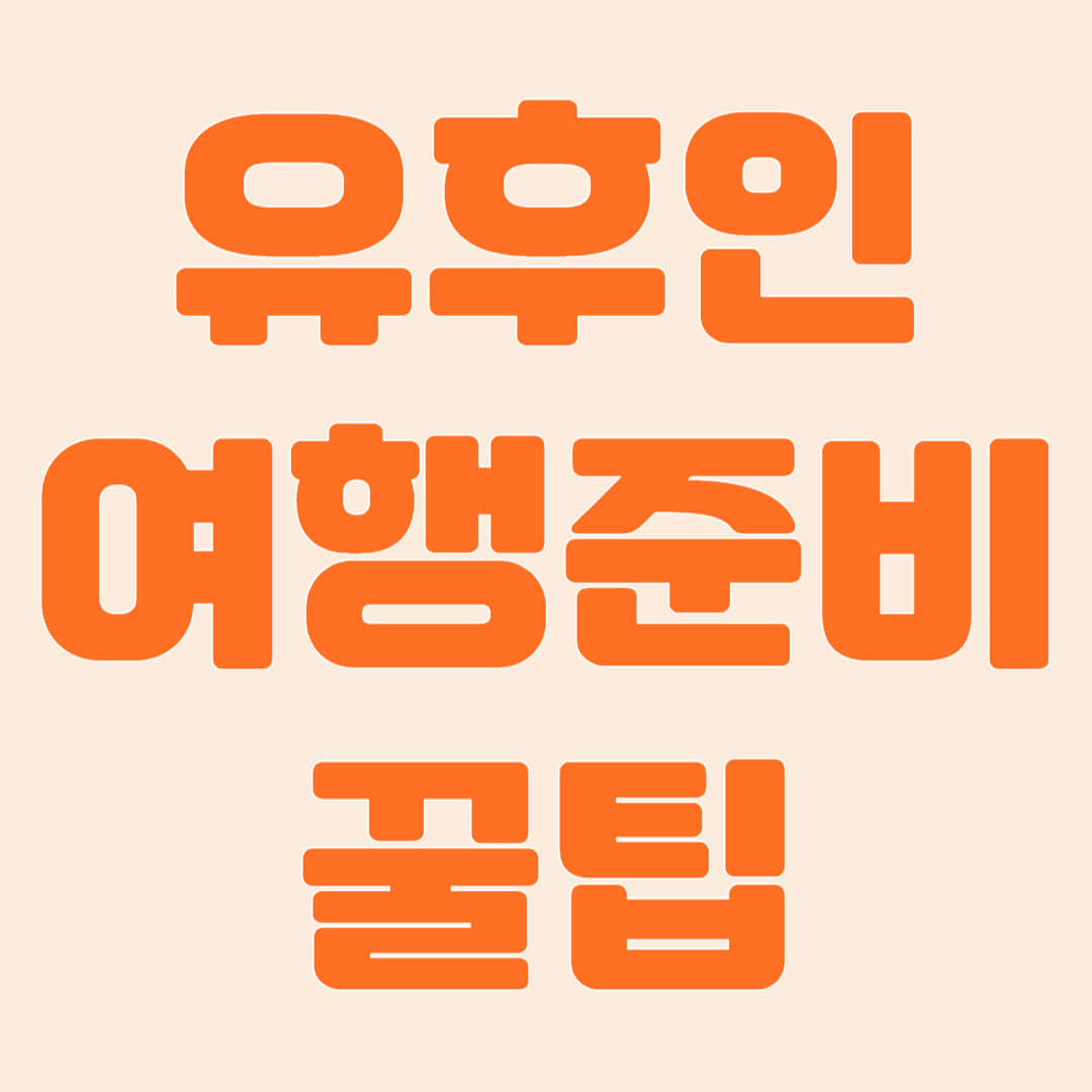 유후인 여행준비 꿀팁