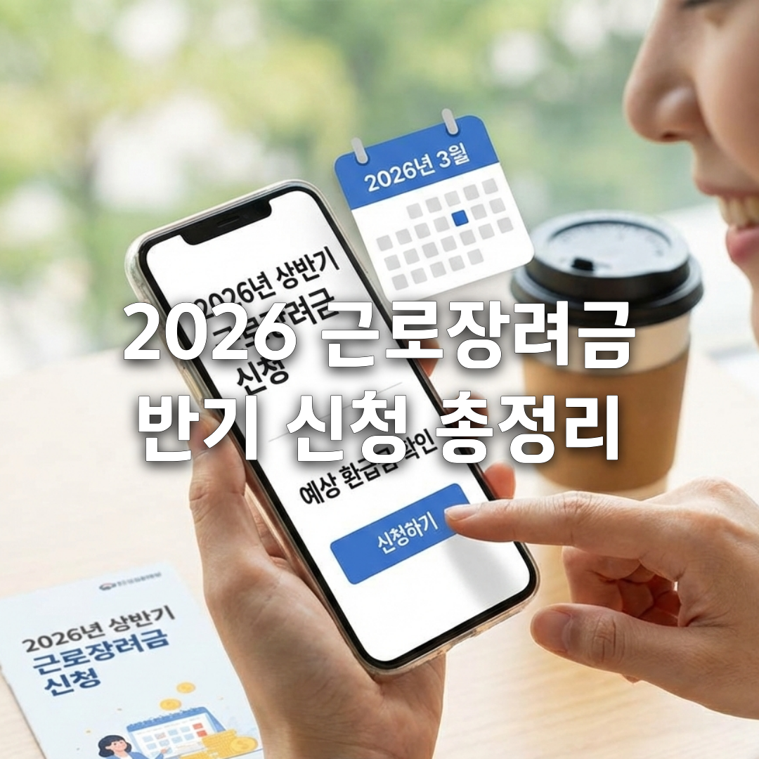 2026 근로장려금 반기 신청 총정리💰 지급일·대상조회·홈택스 신청방법
