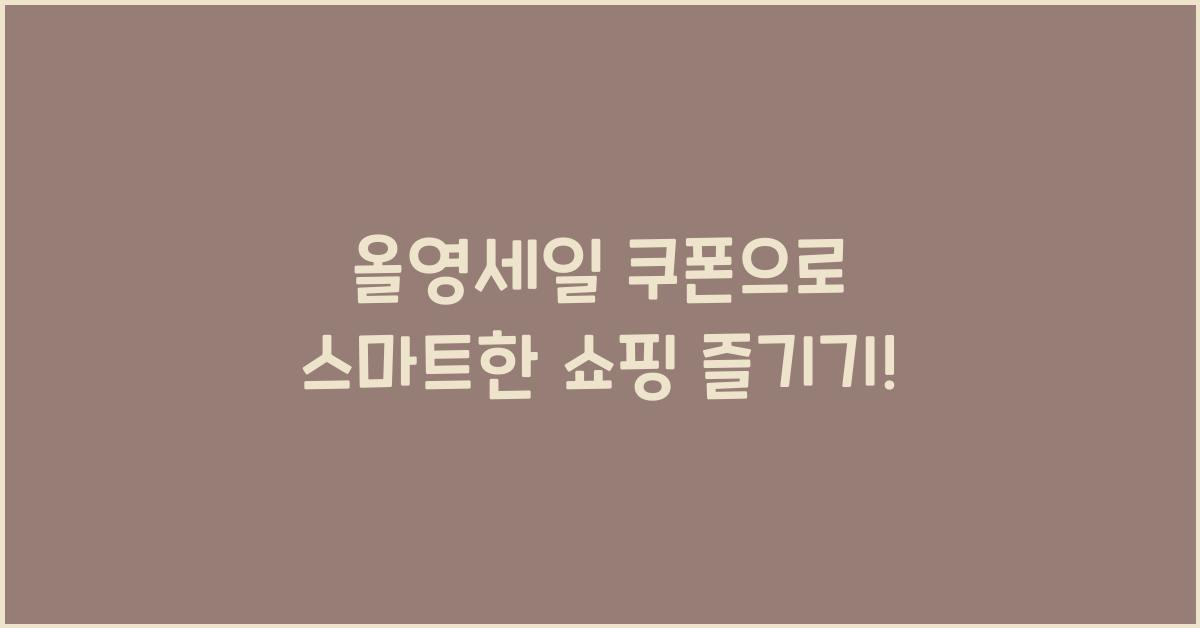 올영세일 쿠폰