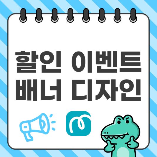 할인 이벤트 디자인 꿀팁, 미리캔버스로 매출 유도하기