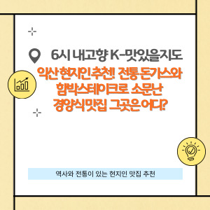 익산에서 36년 전통의 소문난 경양식 맛집을 찾는다면?