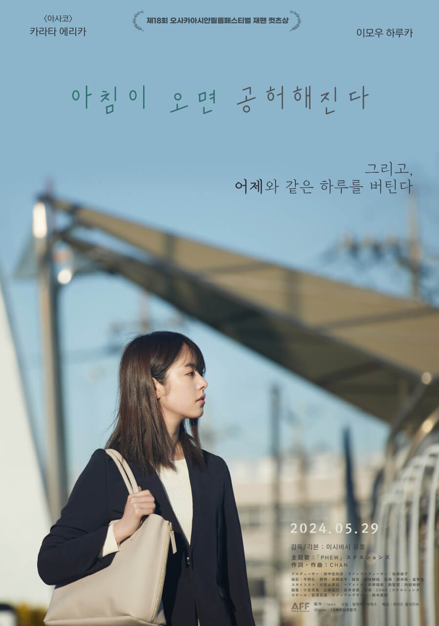 아침이 오면 공허해진다 영화 포스터