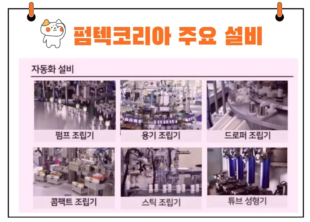 펌텍코리아 주요 설비