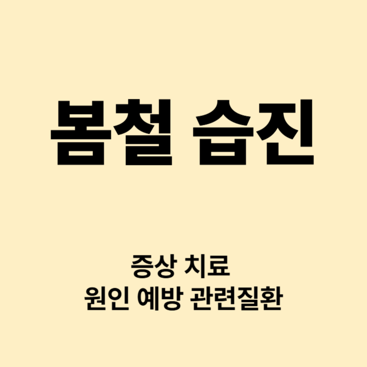 가렵고 붉어지는 봄철 습진 증상 예방 치료