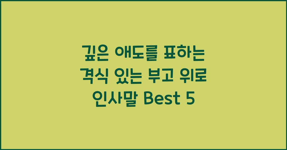 깊은 애도를 표하는 격식 있는 부고 위로 인사말