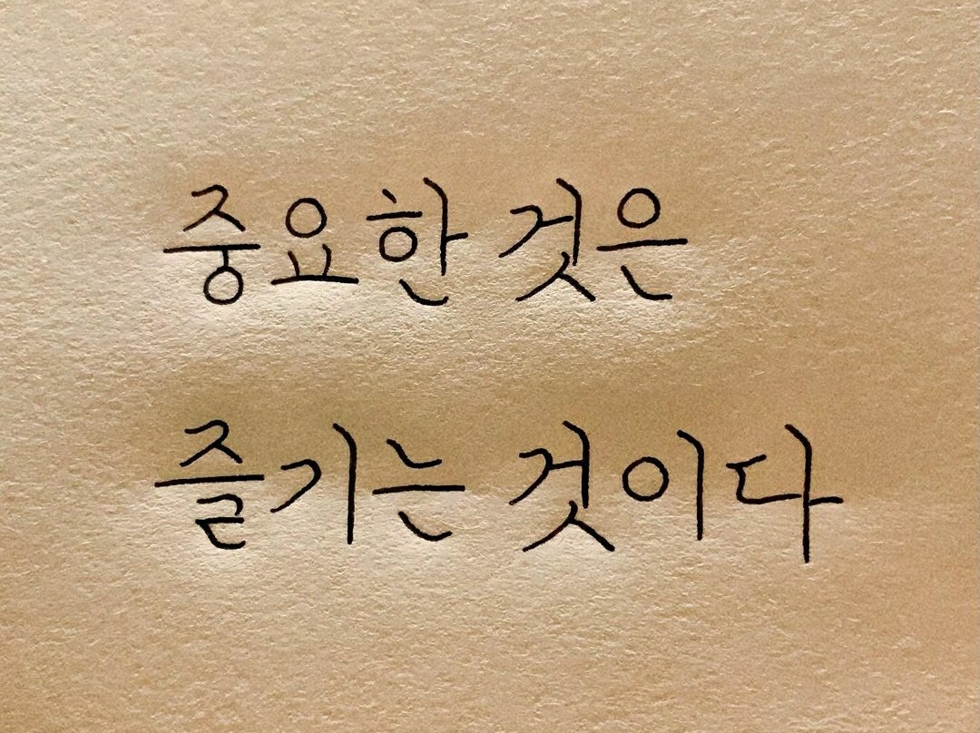 최선을 다하는 것도 중요하지만 무엇보다 현재를 즐겨보자(It's important to do your best, but let's enjoy the present more than anything else)