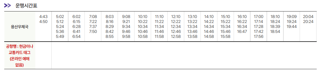 용산우체국-인천공항-시간표