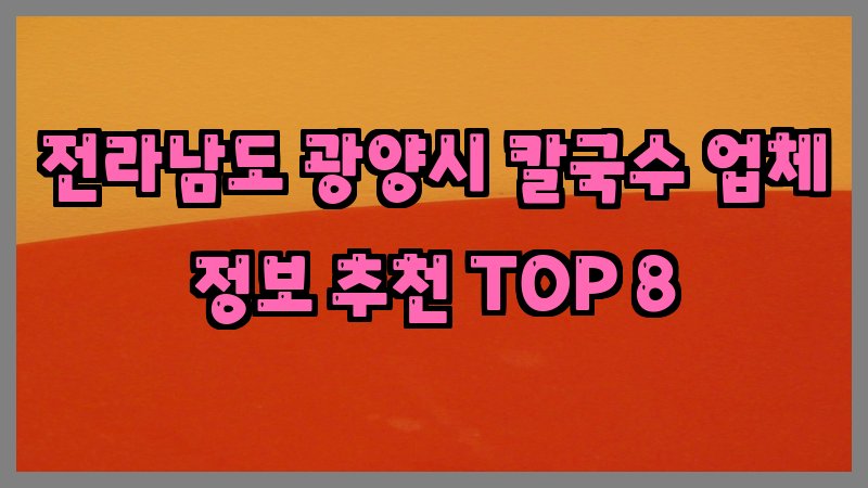 전라남도 광양시 칼국수