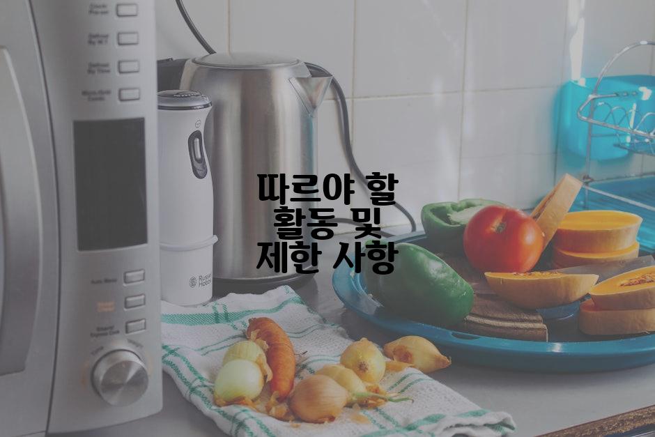 따르야 할 활동 및 제한 사항