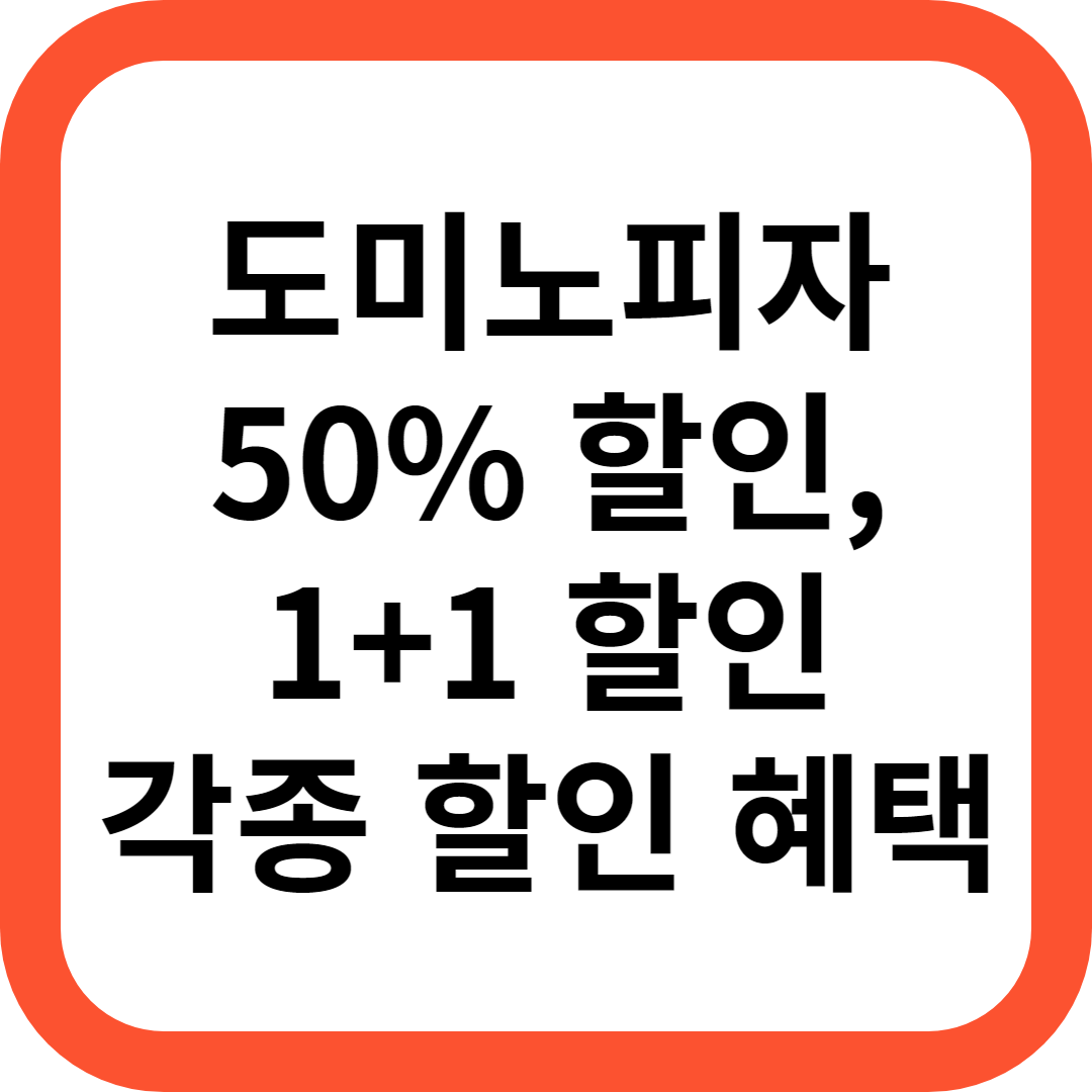 도미노피자 할인