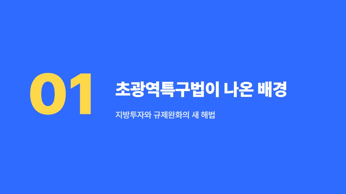 초광역특구법이 나온 배경 &mdash; 지방투자와 규제완화의 새 해법