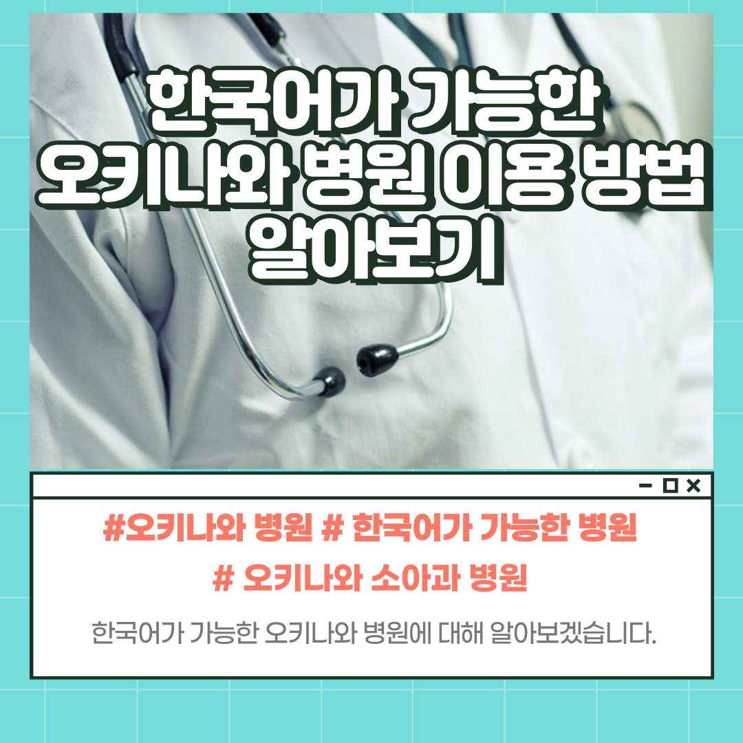 오키나와 병원 한국어 지원