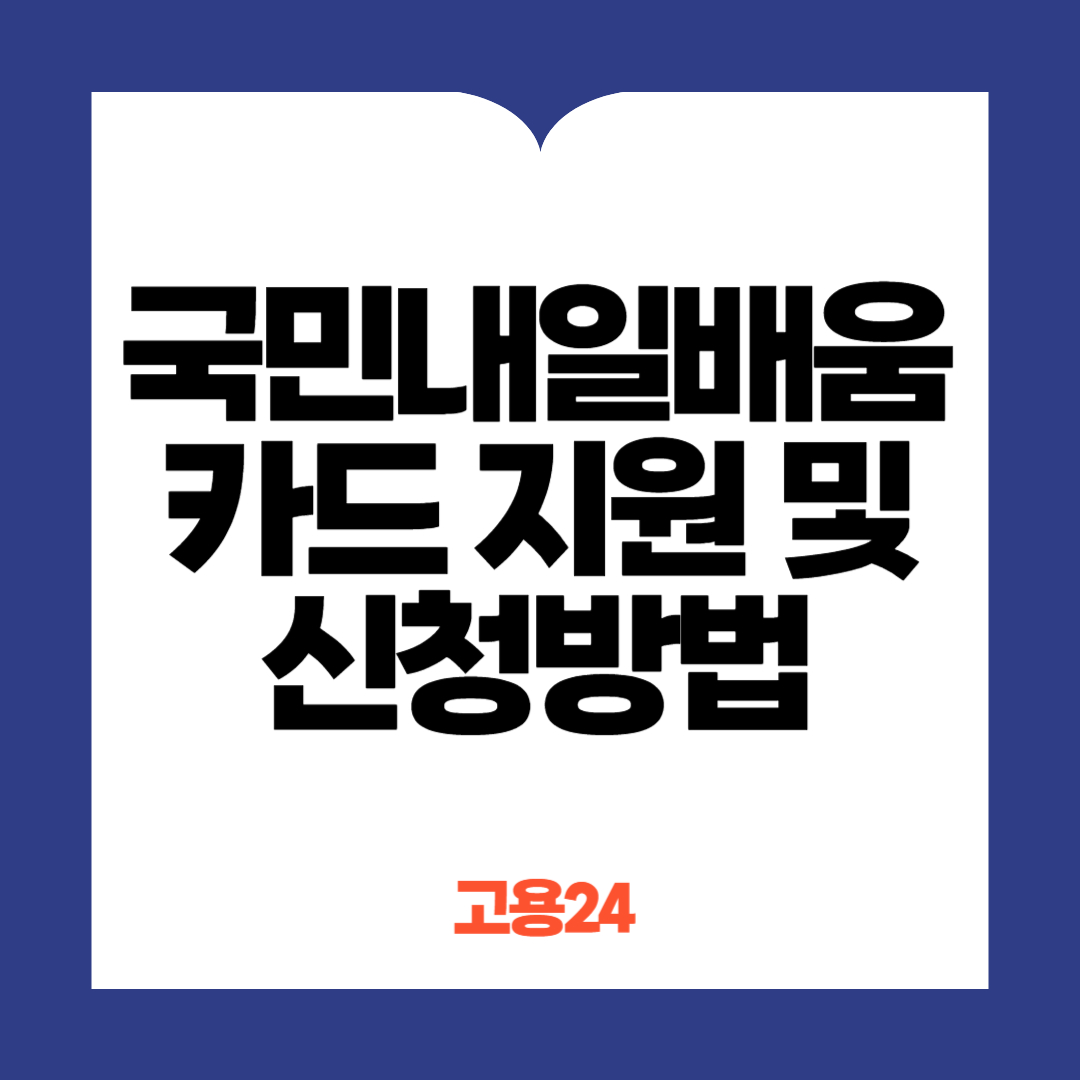 국민내일배움카드 지원 및 신청방법