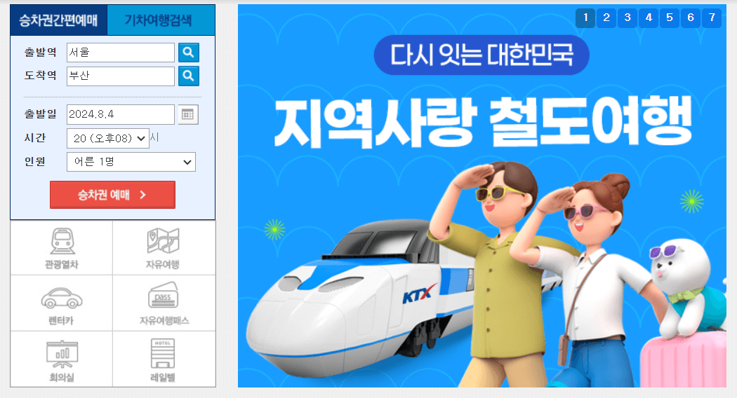 코레일 기차 예매방법 및 할인정보