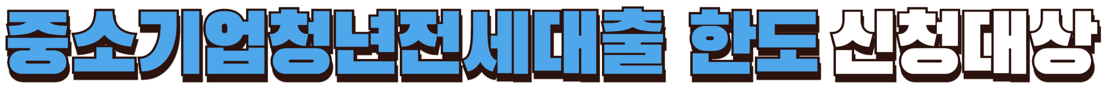 중소기업청년전세대출 한도 신청대상