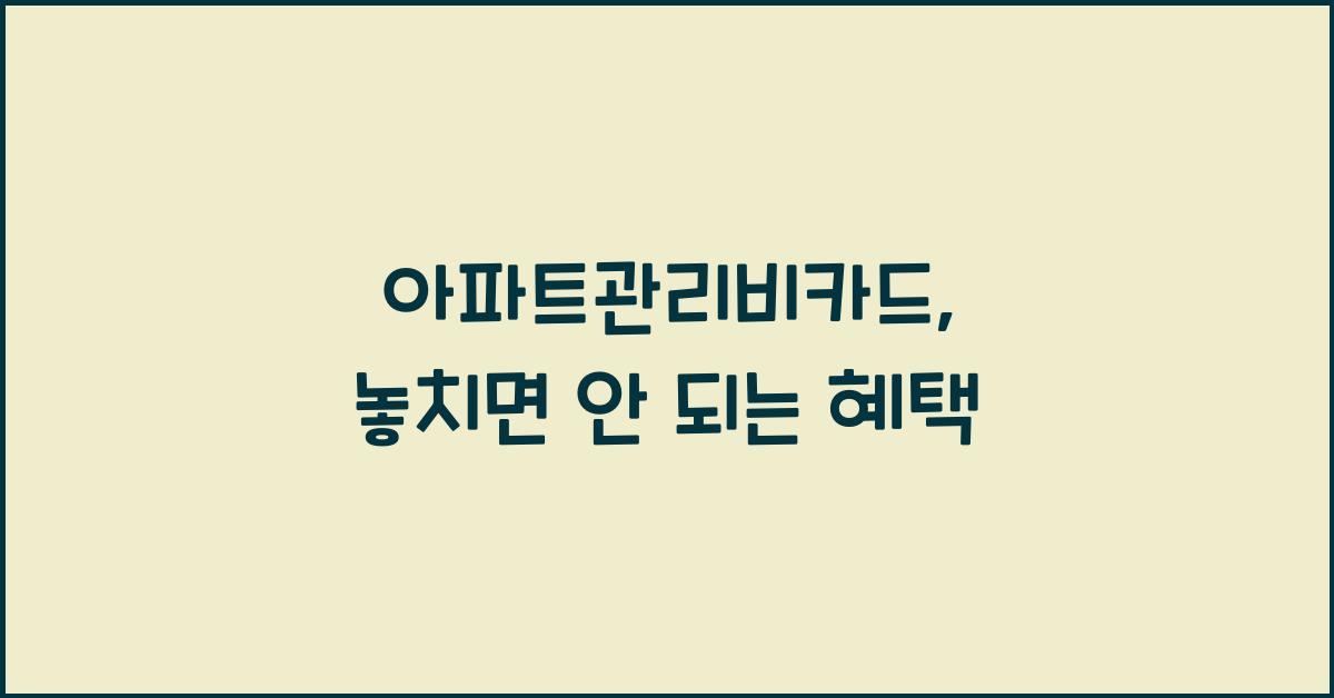 아파트관리비카드