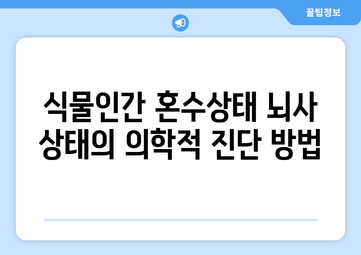 식물인간 혼수상태 뇌사 상태의 의학적 진단 방법