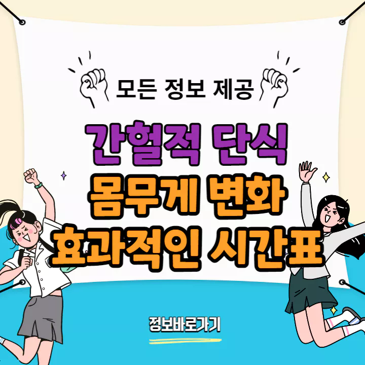 몸무게-변화-효과적인-시간표